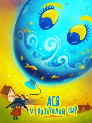 cover image of Ася и воздушный шар